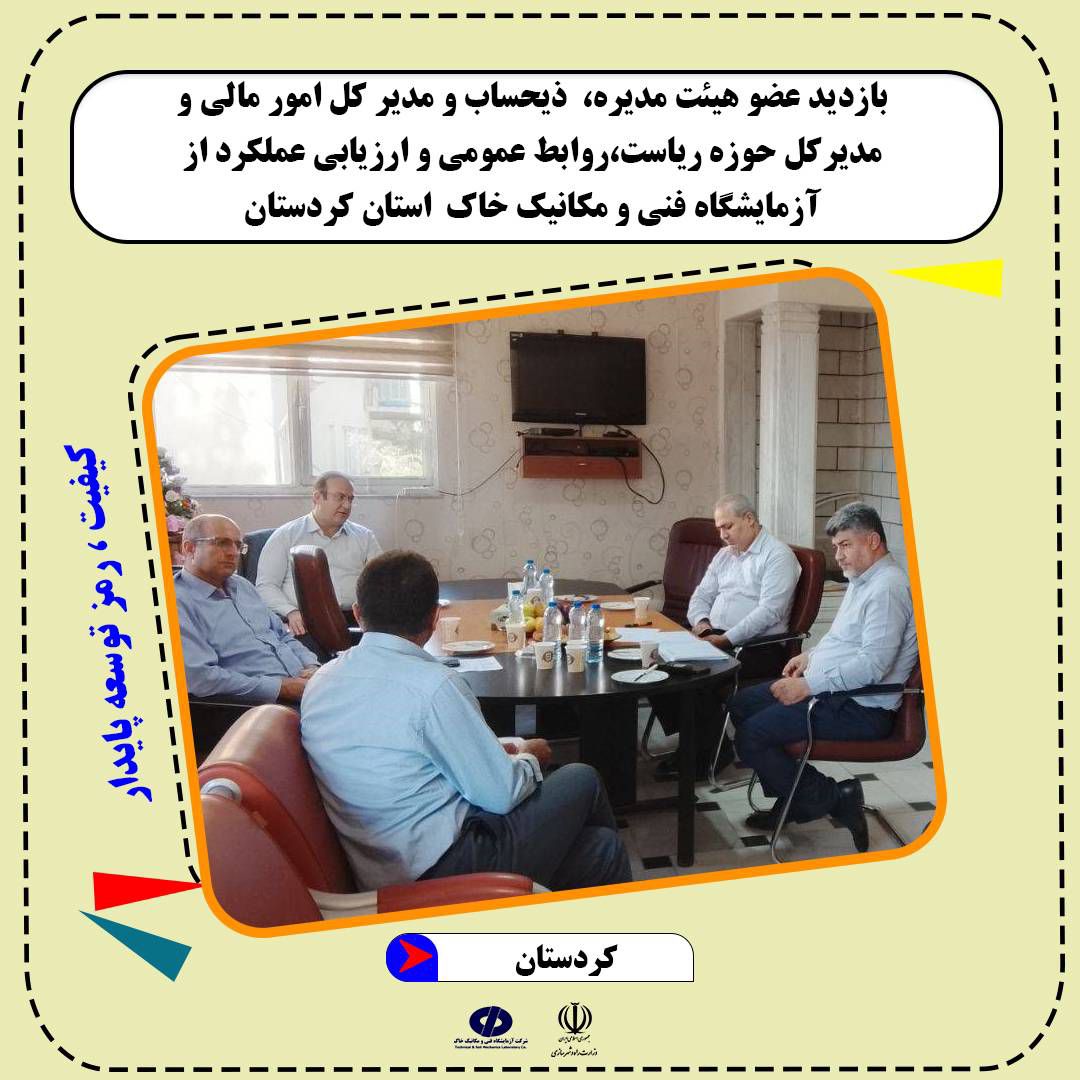 بازدید هاشمی عضو هیئت مدیره، جمعه خالدی ذیحساب و مدیر کل امور مالی و شیخ انصاری مدیرکل حوزه ریاست،روابط عمومی و ارزیابی عملکرد از آزمایشگاه استان کردستان